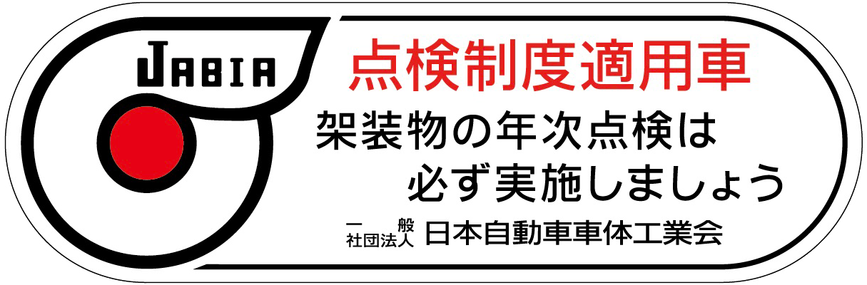点検制度適応車