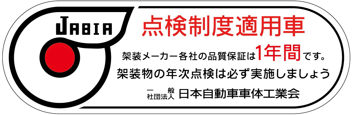 点検制度適応車
