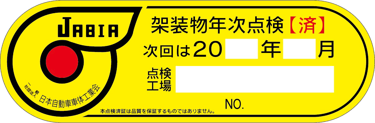 架装物年次点検