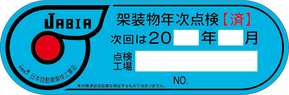 架装物年次点検【済】
