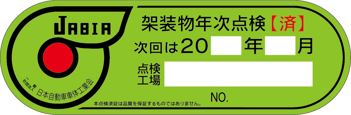 架装物年次点検【済】