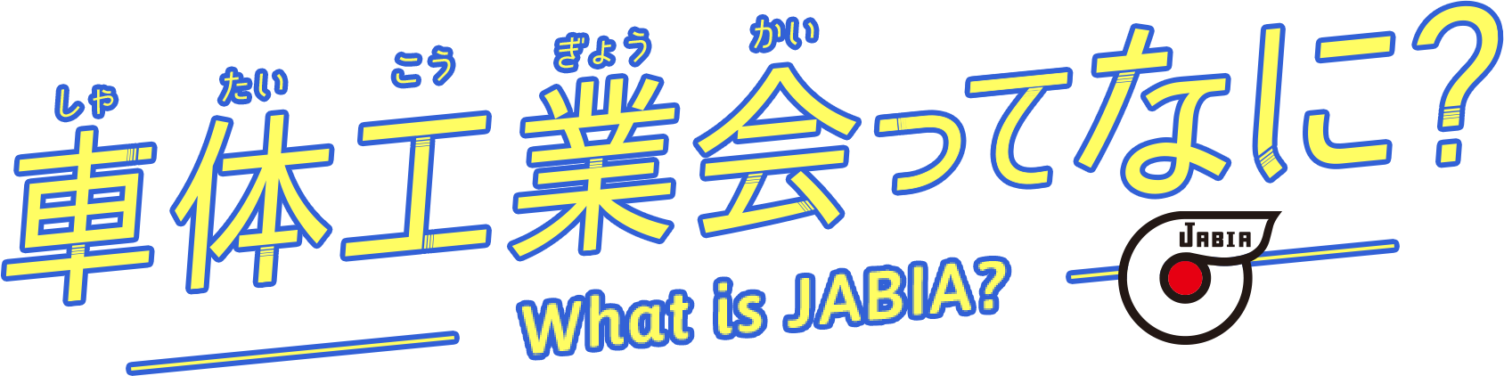 車体工業会ってなに？