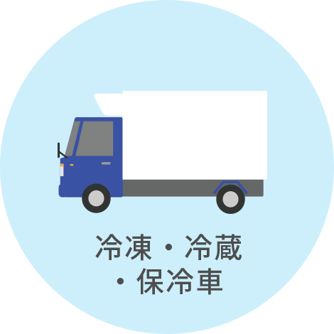 冷凍・冷蔵・保冷車