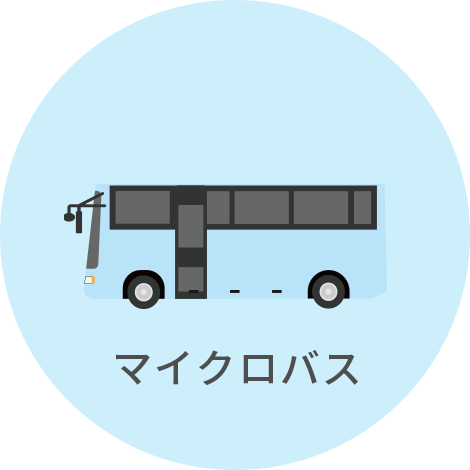 マイクロバス