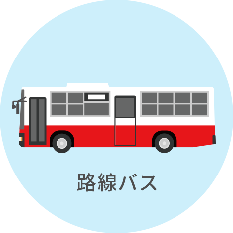 路線バス