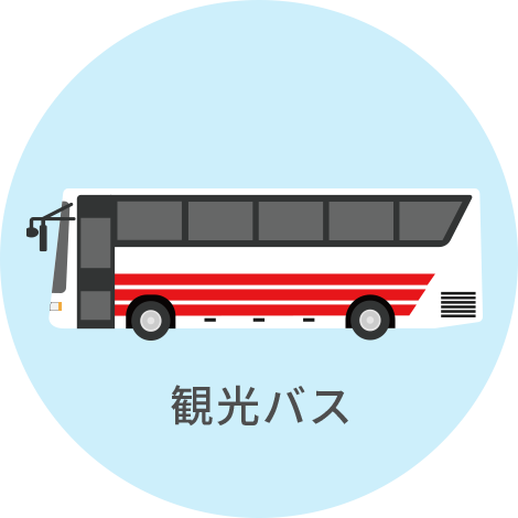 観光バス