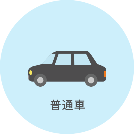 普通車