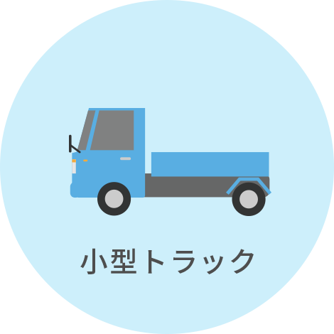 小型トラック