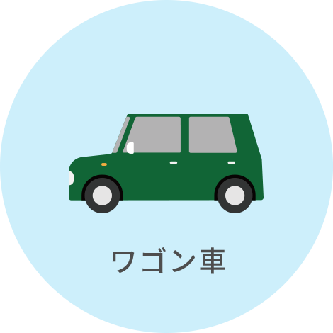 ワゴン車