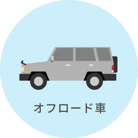 オフロード車