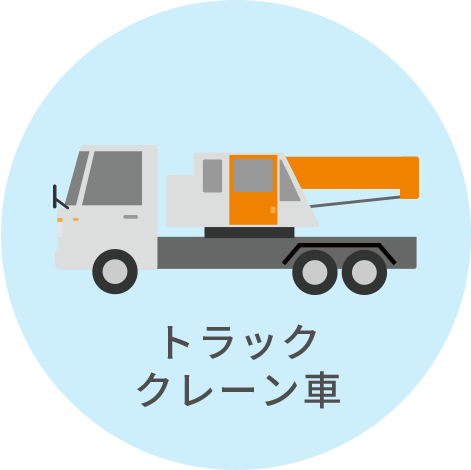 トラッククレーン車
