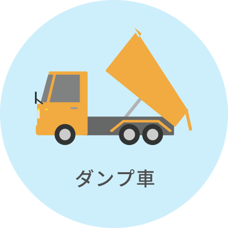 ダンプ車