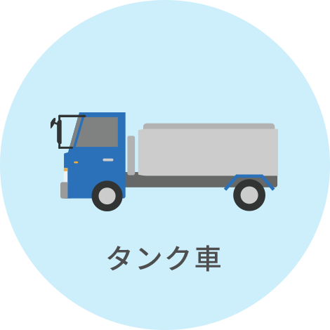 タンク車
