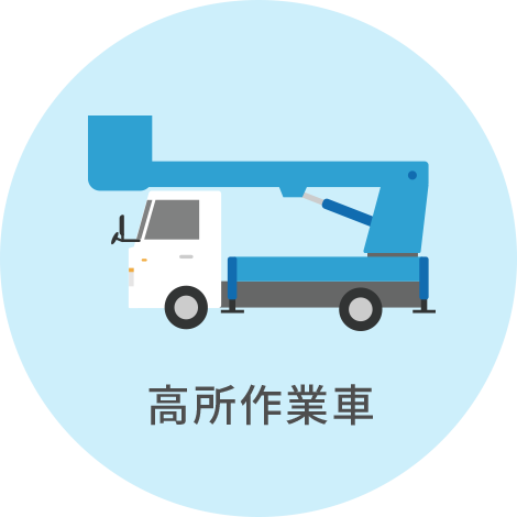 高所作業車