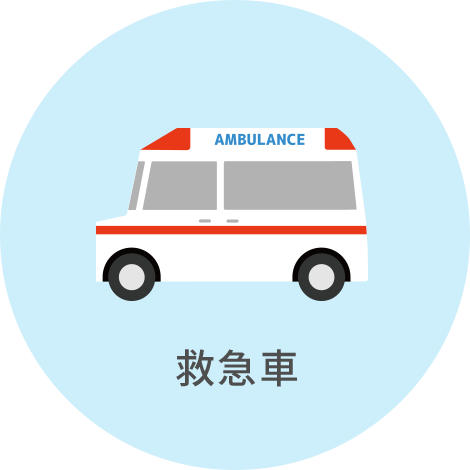 救急車