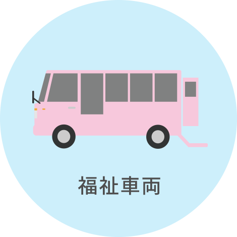 福祉車両