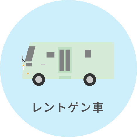 レントゲン車