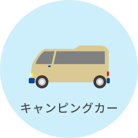キャンピングカー