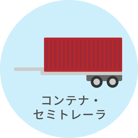 コンテナ・セミトレーラ