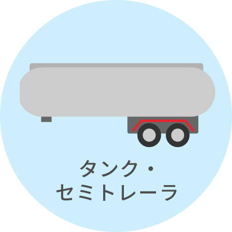 タンク・セミトレーラ