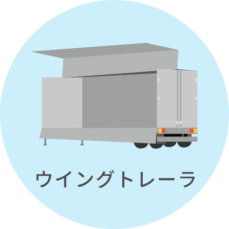 ウイングトレーラ