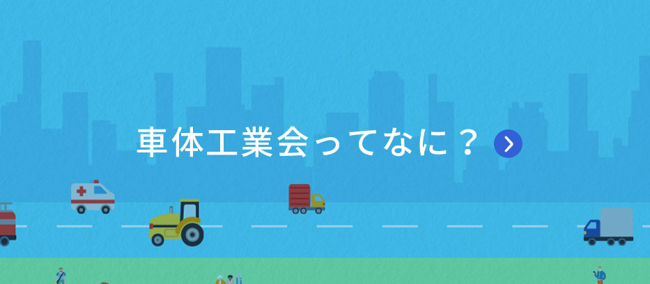 車体工業会ってなに？