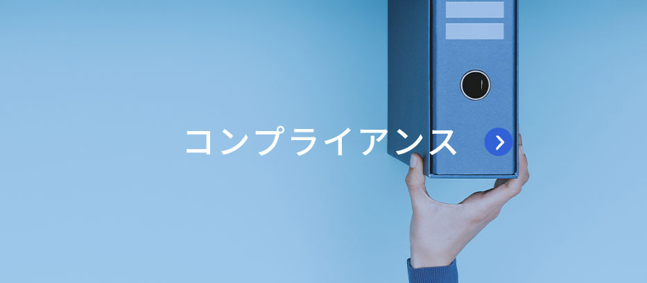 コンプライアンス