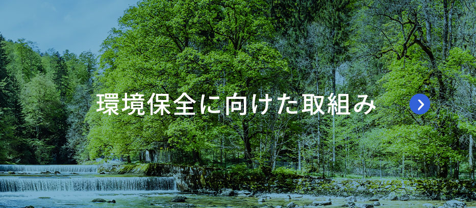 環境保全に向けた取組み