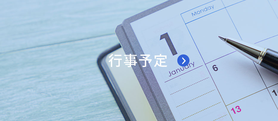 行事予定