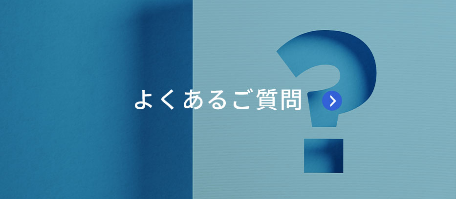 よくあるご質問