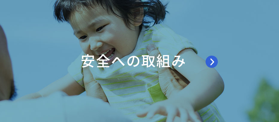 安全への取組み