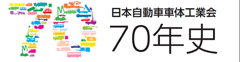 日本自動車車体工業会70年史