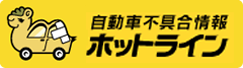 自動車不具合情報ホットライン