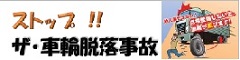 ストップ!!ザ・車輪脱落事故