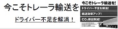 今こそトレーラ輸送をドライバー不足を解消！