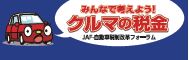 みんなで考えよう！クルマの税金
