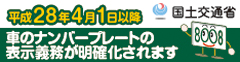 平成28年4月1日以降車のナンバープレートの表示義務が明確化されます（国土交通省）