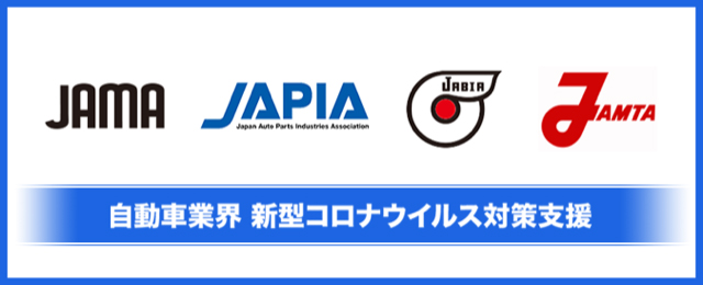 自動車業界としての新型コロナウイルス対策支援について