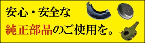 安心・安全な純正部品のご使用を。