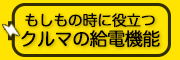 もしもの時に役立つクルマの給電機能