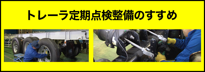 トレーラ定期点検のすすめの
