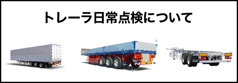 トレーラ日常点検の紹介動画