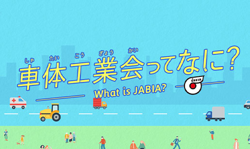 車体工業会ってなに？