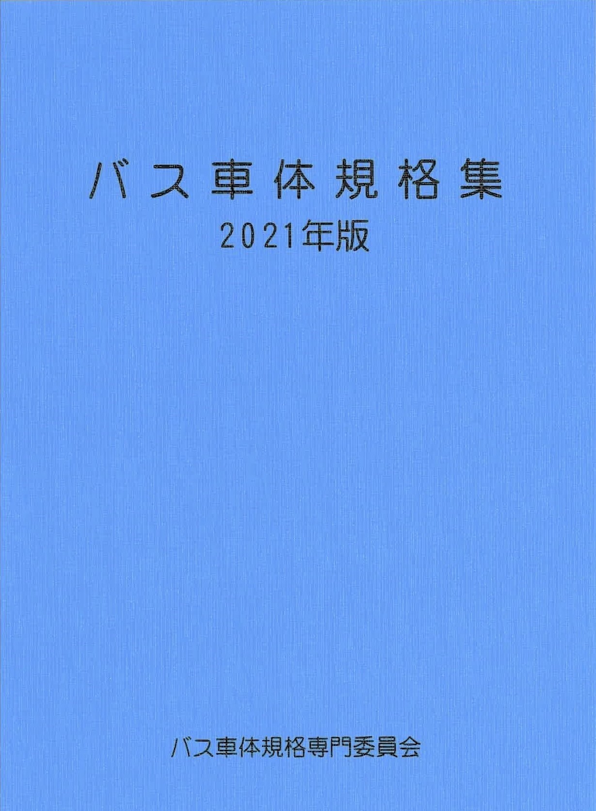 バス車体規格集2021年版（2021年12月改訂）の画像