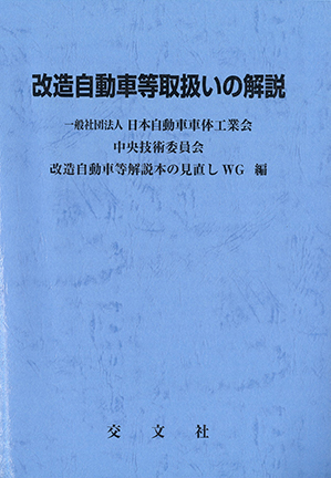 改造自動車取扱いの解説（2017年3月13日改訂）の画像