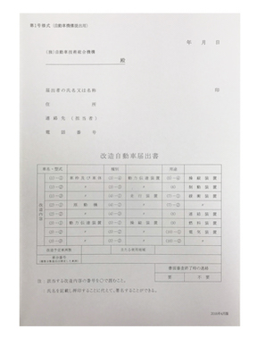 改造自動車届出書の画像