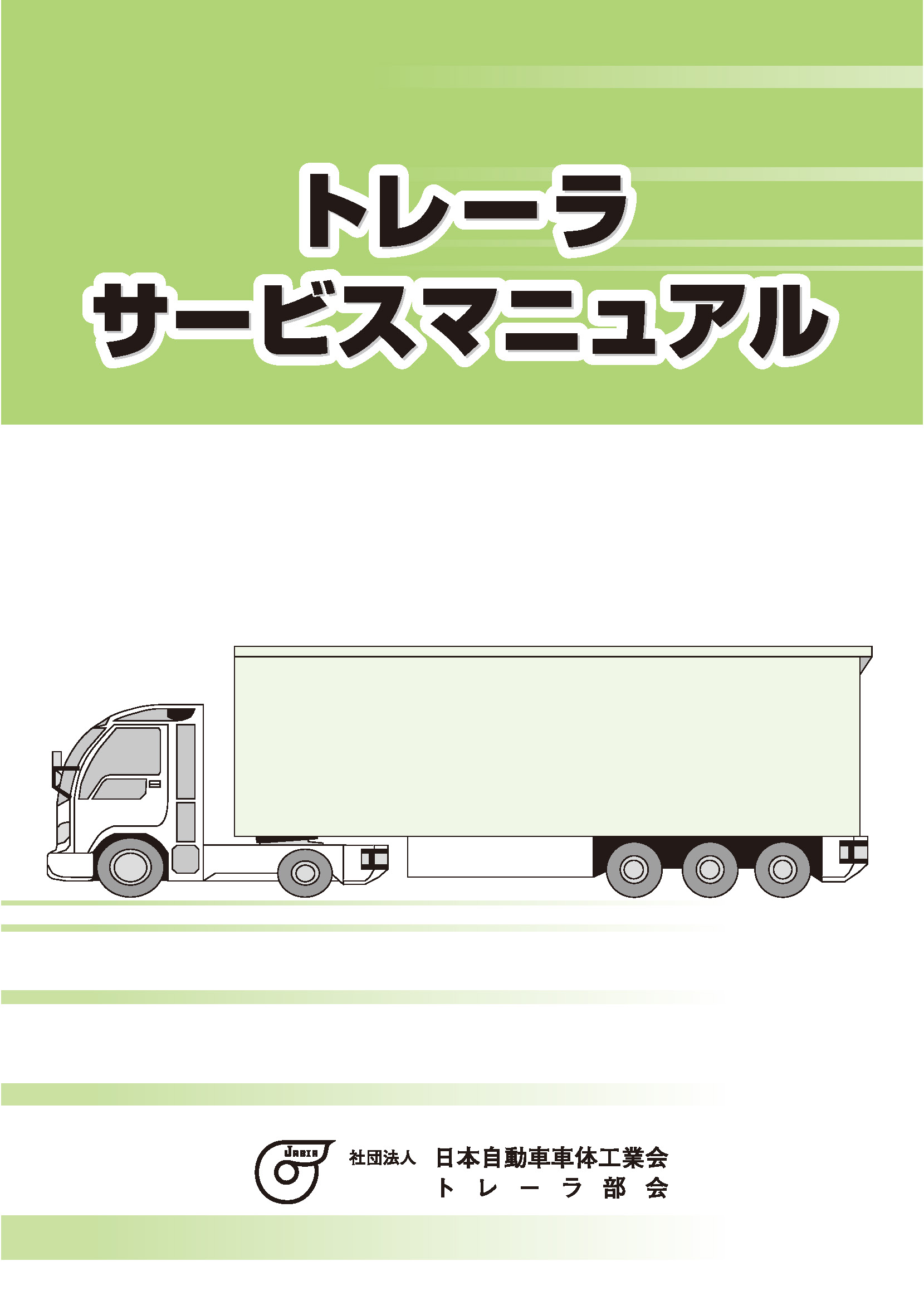 トレーラサービスマニュアル（PDF)