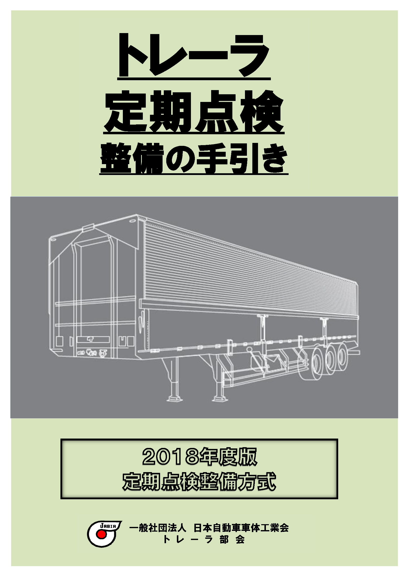 「トレーラ定期点検整備の手引き」（2018年度版）　PDF