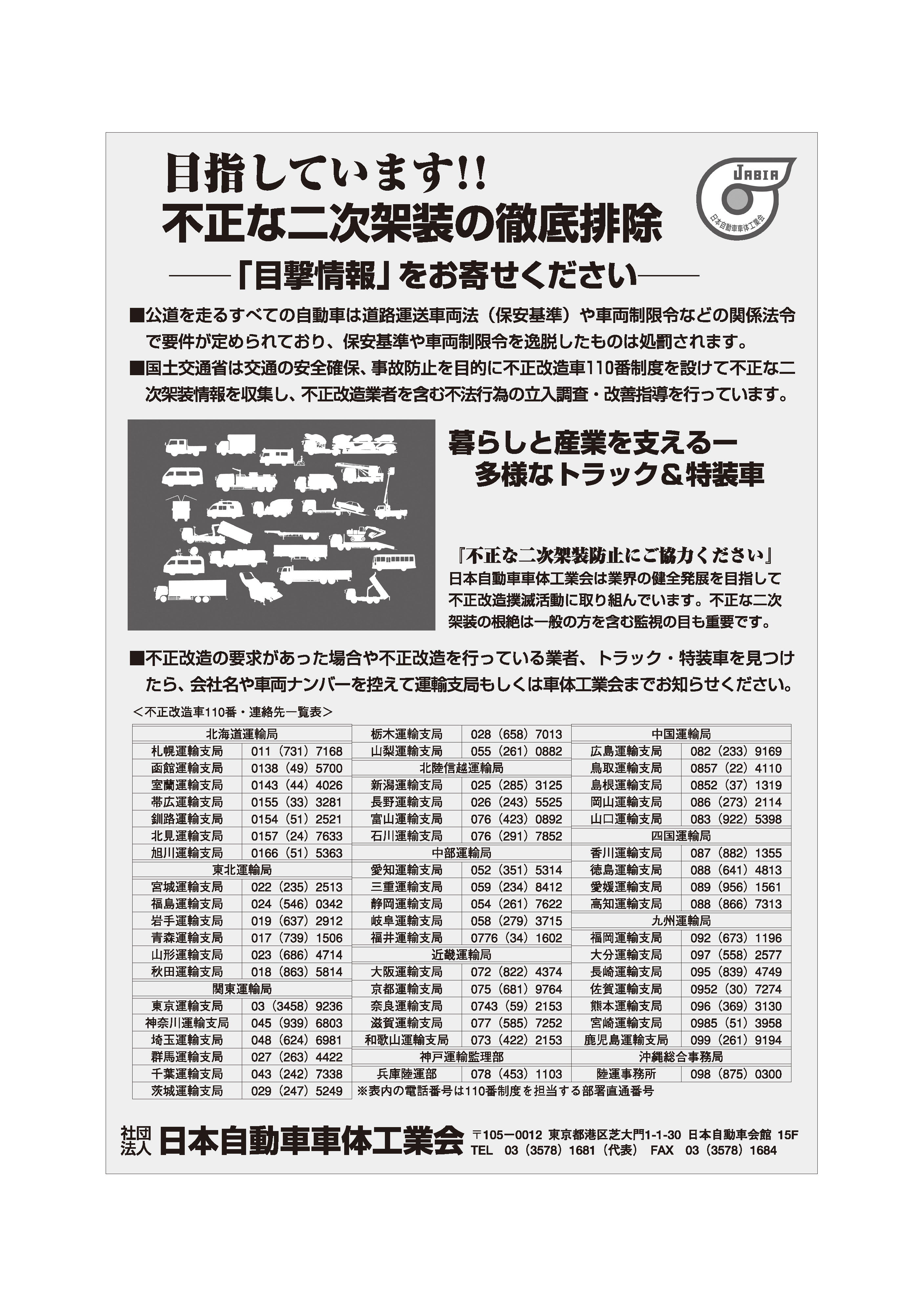 不正改造110番連絡先（PDF）