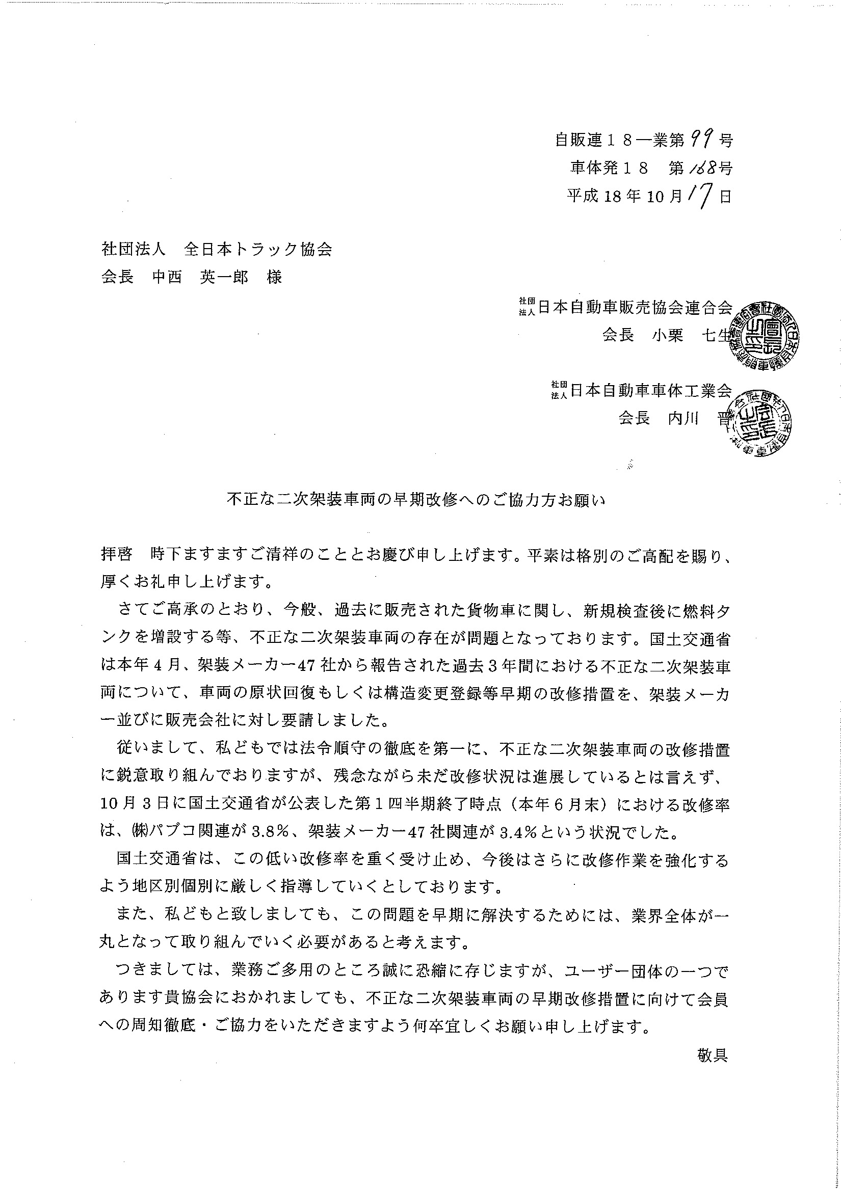 (社)全日本トラック協会への依頼文書(PDF）